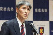 【慶應義塾】伊藤公平塾長「私立大学の為に国立大学の学費を値上げして１５０万円にしろ」大炎上