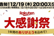 楽天、大感謝祭ポイント最大４４倍セールが開催！５０％OFFクーポンも！