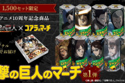 「進撃の巨人×コアラのマーチ」11月6日よりコラボ商品が数量限定で登場！マーチくんが調査兵団に！