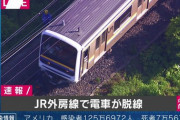 【悲報】外房線、脱線事故か