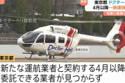 東京都のドクターヘリ、26年度休止…整備士不足で事業者確保できず！