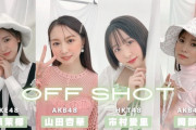 48グループのbis撮影風景を大公開!!! SKE48 菅原茉椰「ガチガチに緊張してる菅原が見えるのでは？！」