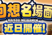 【パワプロアプリ】覇堂やろうな...回想名場面復刻に対する反応まとめ