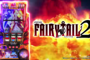 【新台】藤商事が「パチスロ FAIRYTAIL2」「Pサラリーマン金太郎」の本編PV＆機種サイト公開！「燦然と輝く、最高峰の決戦へ」「究極の漢気スペック」