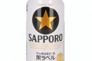 一番うまい缶ビールって「札幌黒ラベル」だよな？