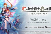 『紅の錬金術士と白の守護者 ～レスレリアーナのアトリエ～』9月26日発売決定！