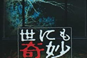【急募】世にも奇妙な物語の名作教えて