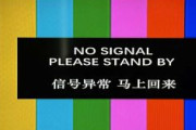 【速報】中国でNHK海外放送が遮断　天安門事件伝えた際に約1分間　画面には「信号異常」の表示
