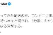 【ガルch】大倉忠義　外出中の宅配　すぐ戻ると伝え“10分までは待ちます”のはずが…5分後キャンセル　反応様々