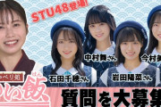 元総監督横山由依MC「おしゃべり処 ゆい飯?」にSTU48メンバーが出演決定！！【今村美月・中村舞・石田千穂・岩田陽菜】
