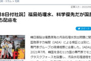 【福島処理水】韓国、まさかの調査受け入容認で急転換「か、科学優先だが国民感情が大事だ！！」科学的に問題ないことは分かっている模様