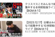 【朗報】いつも10時間勉強していた河野玄斗さん、クリスマスイブにも8時間勉強してしまう