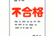 【画像】今回の本免試験合格者0人ってヤバイでしょwwwwww