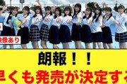 【3月9日の人気記事10選】 朗報日向坂46からのお知らせに4期生推し大歓喜する… ほか【乃木坂・櫻坂・日向坂】