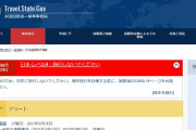 【コロナ】米国務省、日本を最も警戒レベルの高い「レベル４渡航中止」に※中国はレベル３