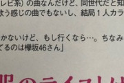 大人気ジャニーズSixTONES松村北斗さん、欅坂46ファンを堂々公言……何故女性アイドルはジャニヲタを匂わせただけで炎上してしまうのか？