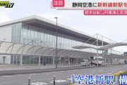 新静岡県知事「静岡空港に新幹線駅を作ってくれ」