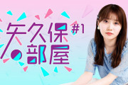 【乃木坂46】8月23日 15:00～｢矢久保の部屋｣第16回の生放送が決定！
