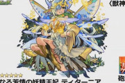 【モンスト】※予想外※コラボ意識!?「ティターニア」が獣神化ｷﾀ━━━━(ﾟ∀ﾟ)━━━━!!