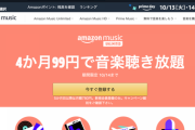 【緊急】Amazon Music Unlimitedが4か月99円の最強キャンペーンを開催。再登録でも300円