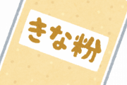 ソイプロテインときな粉の違いって何？
