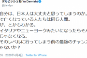 ダルビッシュ「なぜ自分は、日本人は大丈夫と思ってしまうのか。イタリアやNYレベルに行ってしまう前の最後のチャンスなんじゃないか？」