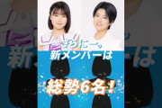 【動画】【続・重大発表】ハロー！プロジェクト 新メンバーは総勢6名！