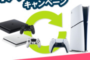 ゲオ「お手持ちのPS4を売って、最高峰のゲーム体験ができるPS5に乗り換えよう！」