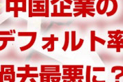 中国企業のデフォルト率が過去最悪に！？　総額1.5兆円規模？中国経済は崩壊寸前？