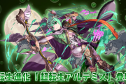 【パズドラ】転生オイフェ、転生ルー、転生ヘスティア、転生ウラノス、超転生バアル、超転生ウミサチヤマサチ、超転生アルテミス発表！能力公開！