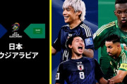 ◆W杯予選◆C組8節 日本×サウジ 日本ドン引きサウジに塩漬けにされスコアレスドロー