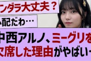 アルノ、ミーグリの欠席理由がやばい…【乃木坂46・乃木坂工事中・乃木坂配信中】