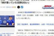 水原一平さん､学歴詐称疑惑が浮上 名門大卒業のはずが｢通っていた記録ない｣