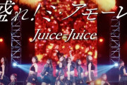 【速報】Juice=JuiceのSpotify月間リスナー3日目数字『16,620人』ｷﾀ━━━━(ﾟ∀ﾟ)━━━━!!【サブスク解禁/盛れ！ミ・アモーレ】