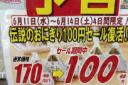 【朗報】セブンイレブン､ガチで起死回生の一手 伝説の｢おにぎり100円セール｣が5年ぶりに復活(6月11日～14日)
