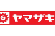 人生で一度は山崎製パンで働いた方がいい理由