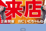 長野県のホールさん、LINEでの来店演者さんの名前をとんでもない方向で間違えてしまう