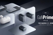 Ankerさん､最強充電器｢GanPrime｣シリーズを発表