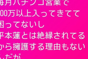 しばたーパチンコ営業だけで年○○○○万超えってすげーな