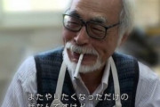 【悲報】宮崎駿監督の新作映画、3年半でまだ15％しか進んでいない･･･