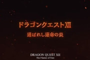 【朗報】ドラクエ12 堀井「新しいバトルシステムは絶対に面白くなるだろうと確信している」