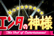 エンタの神様で付いてた芸人の二つ名、もう誰も覚えていない