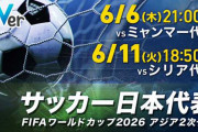 【TVer】W杯アジア2次予選ミャンマー戦＆シリア戦を無料ライブ配信