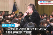 【悲報】謎のおっさん、高校の卒業式前日に現れて7曲も歌ってしまう