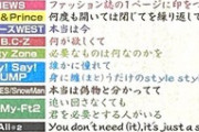 【画像】ジャニーズ全員参加の新曲、歌割りが偏りすぎてジャニオタが荒れしてしまう…