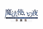 PS4/Switch『魔法使いの夜』体験版が11月に配信決定！supercellの楽曲による第2弾トレーラーも公開、発売は12月8日