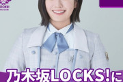 【速報】次週 SCHOOL OF LOCK!『乃木坂LOCKS!』清宮レイの出演が決定！！！
