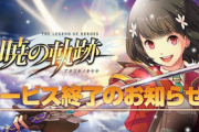 『英雄伝説 暁の軌跡』 サービス終了のお知らせ