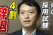 【悲報】今年の兵庫県職員採用試験4割が辞退に斎藤知事「少子化含めていろいろな状況がある」ええ・・・