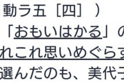 【悲報】ツイッター民、｢おもんぱかった｣を知らないｗｗｗ